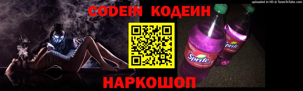 Алексеевка  Codein напиток Lean (лин)  Кодеиновый сироп Lean Purple Drank  Вход с VPN 
